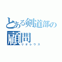 とある剣道部の顧問（リオレウス）