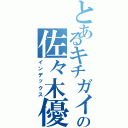 とあるキチガイの佐々木優斗（インデックス）