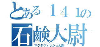 とある１４１の石鹸大尉（マクタヴィッシュ大尉）