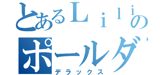 とあるＬｉｌｉｋａのポールダンス（デラックス）