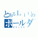 とあるＬｉｌｉｋａのポールダンス（デラックス）