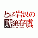 とある岩沢の琥狼存虞（Ｃｒｏｗ Ｓｏｎｇ）