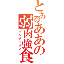 とあるああの弱肉強食強（インデックス）