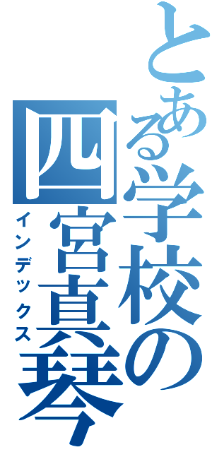 とある学校の四宮真琴（インデックス）