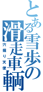 とある雪歩の滑走車輌Ⅱ（穴掘り天使）