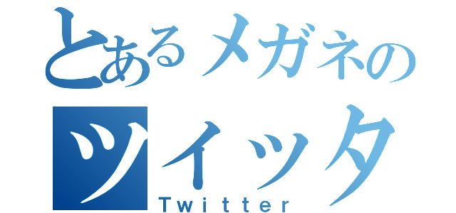 とあるメガネのツイッター（Ｔｗｉｔｔｅｒ）