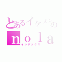 とあるイケメンのｎｏｌａｎ（インデックス）