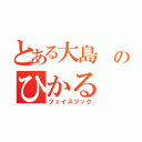 とある大島 のひかる（フェイスブック）