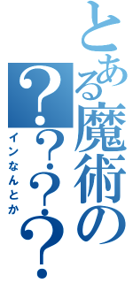 とある魔術の？？？？（インなんとか）