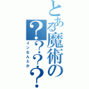 とある魔術の？？？？（インなんとか）