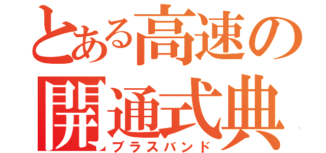 とある高速の開通式典（ブラスバンド）