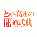 とある高速の開通式典（ブラスバンド）