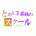 とある３系統のスクールバス（エアロスター）