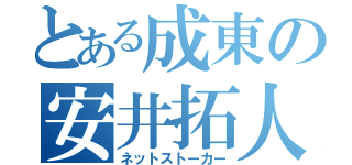 とある成東の安井拓人（ネットストーカー）