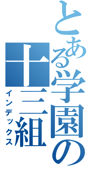 とある学園の十三組（インデックス）