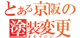 とある京阪の塗装変更（オケイハン）