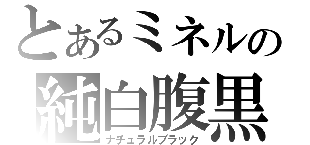 とあるミネルの純白腹黒（ナチュラルブラック）