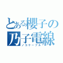 とある櫻子の乃子電線（ノコケーブル）