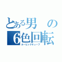 とある男の６色回転（ルービックキューブ）