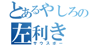 とあるやしろの左利き（サウスポー）