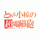 とある小椋の超電磁砲（レールガン）