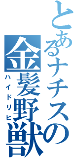 とあるナチスの金髪野獣（ハイドリヒ）