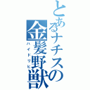 とあるナチスの金髪野獣（ハイドリヒ）