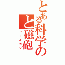 とある科学のと磁砲Ⅱ（レールガン）