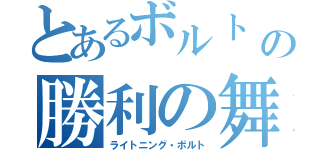 とあるボルト の勝利の舞（ライトニング・ボルト）