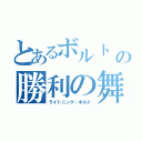 とあるボルト の勝利の舞（ライトニング・ボルト）