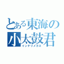 とある東海の小太鼓君（インテリメガネ）