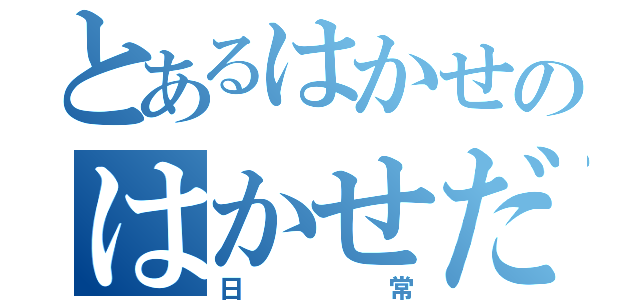 とあるはかせのはかせだにゃん（日常）