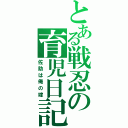 とある戦忍の育児日記（佐助は俺の嫁）