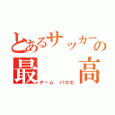 とあるサッカーの最　　高（チーム　バロセ）