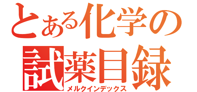 とある化学の試薬目録（メルクインデックス）