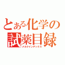 とある化学の試薬目録（メルクインデックス）