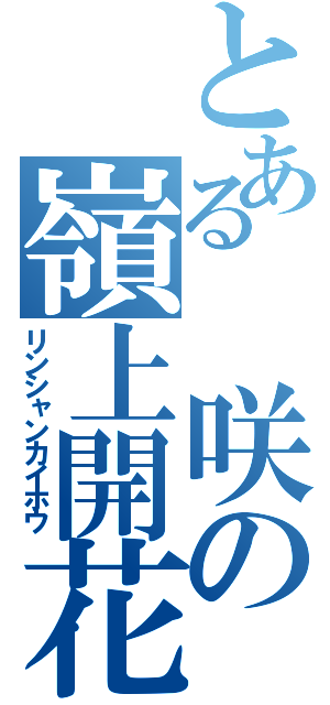 とある 咲の嶺上開花（リンシャンカイホウ）