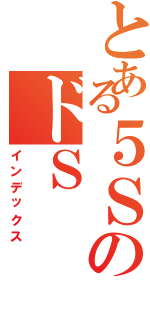 とある５ＳのドＳ（インデックス）