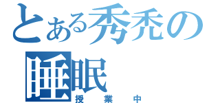 とある秀禿の睡眠（授業中）