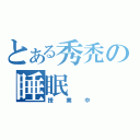 とある秀禿の睡眠（授業中）