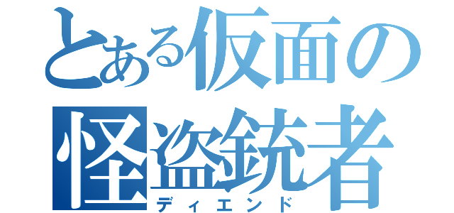 とある仮面の怪盗銃者（ディエンド）