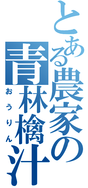 とある農家の青林檎汁（おうりん）