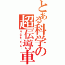 とある科学の超伝導車（リニアモーターカー）