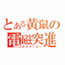 とある黄鼠の電磁突進（ボルテッカー）