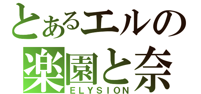 とあるエルの楽園と奈落（ＥＬＹＳＩＯＮ）