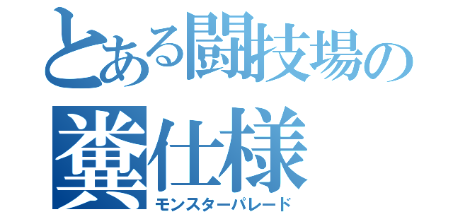 とある闘技場の糞仕様（モンスターパレード）