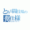 とある闘技場の糞仕様（モンスターパレード）