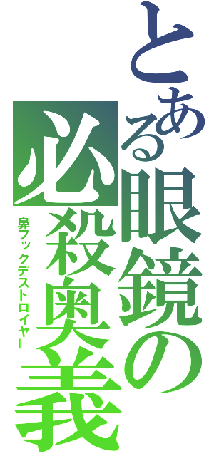 とある眼鏡の必殺奥義（鼻フックデストロイヤー）