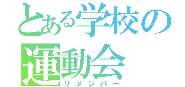 とある学校の運動会（リメンバー）