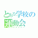 とある学校の運動会（リメンバー）